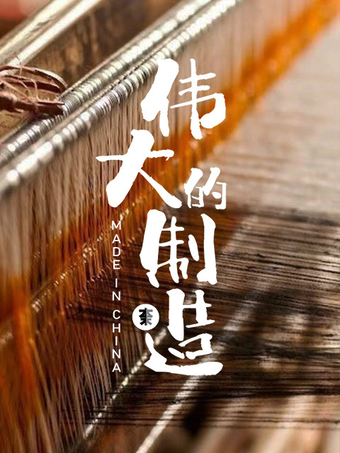 伟大的制造1