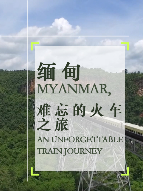 缅甸难忘的火车之旅