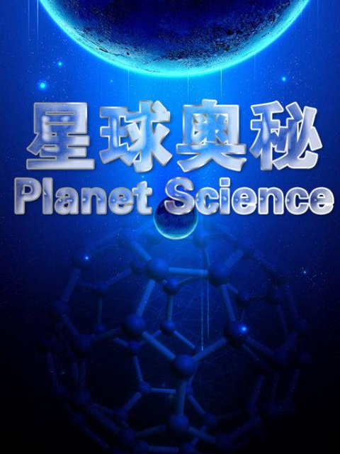 星球奥秘4