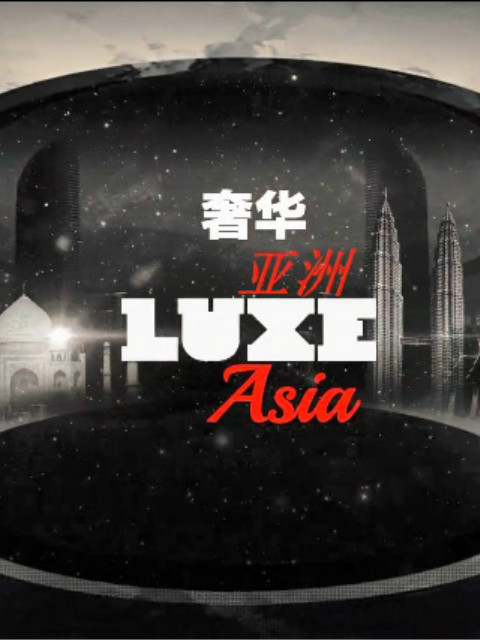 奢华亚洲2