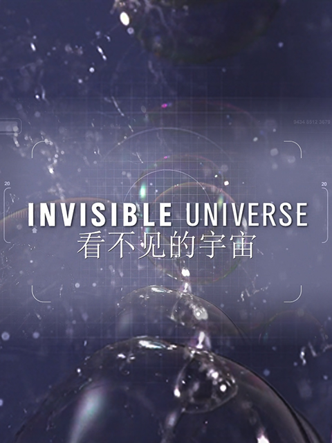 看不见的宇宙1