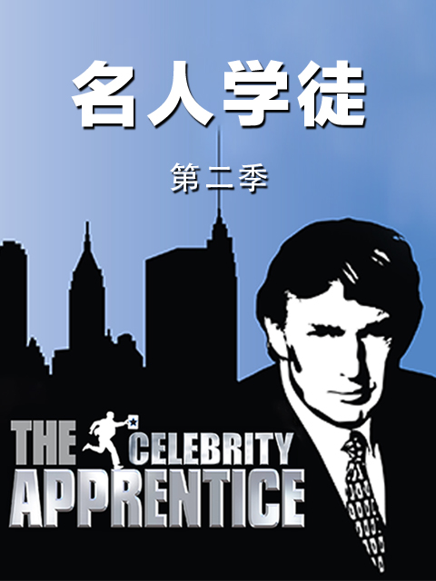 名人学徒2