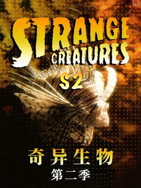 奇异生物2