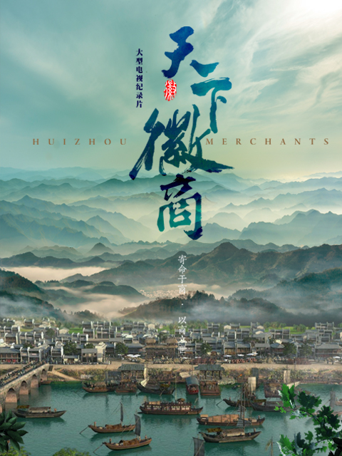 天下徽商