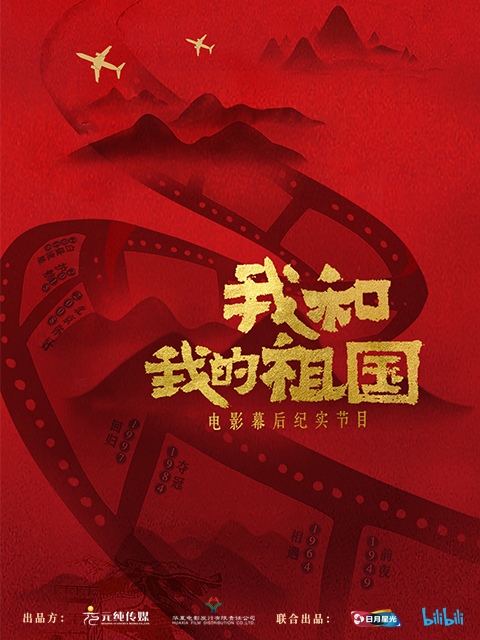 我和我的祖国电影幕后纪实节目