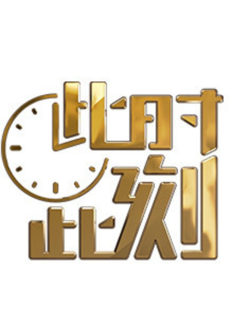 此时此刻 2018版