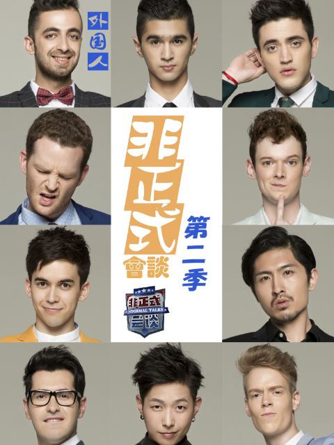 非正式会谈2