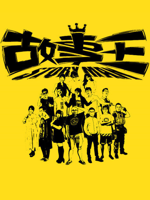 故事王StoryMan1