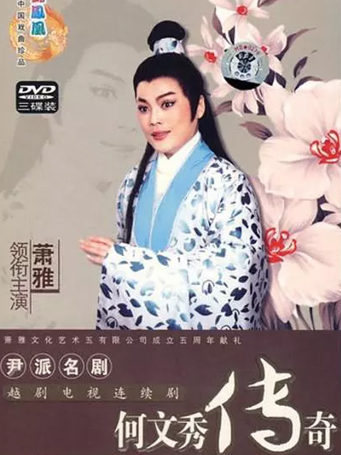 何文秀传奇