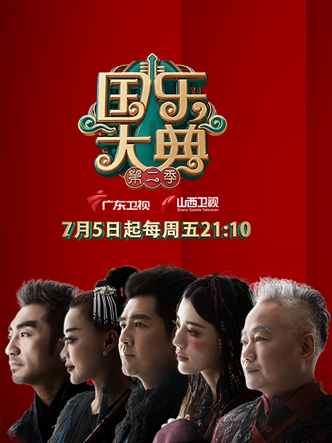国乐大典2