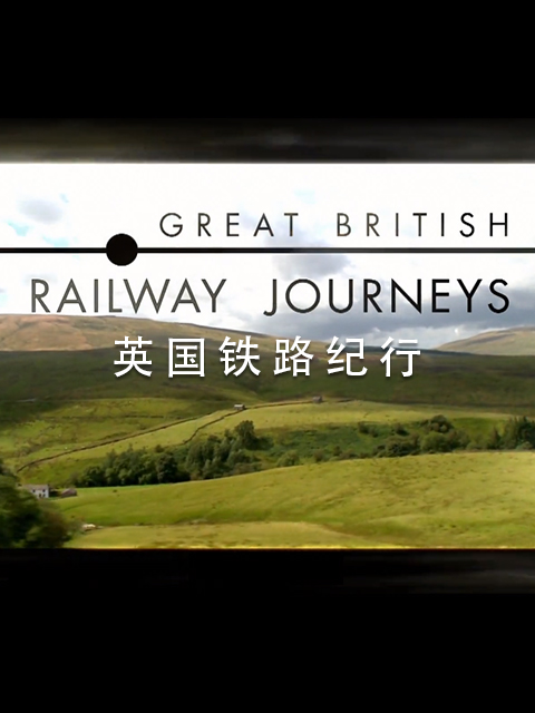 英国铁路纪行8