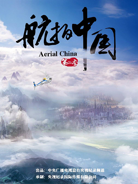 航拍中国2