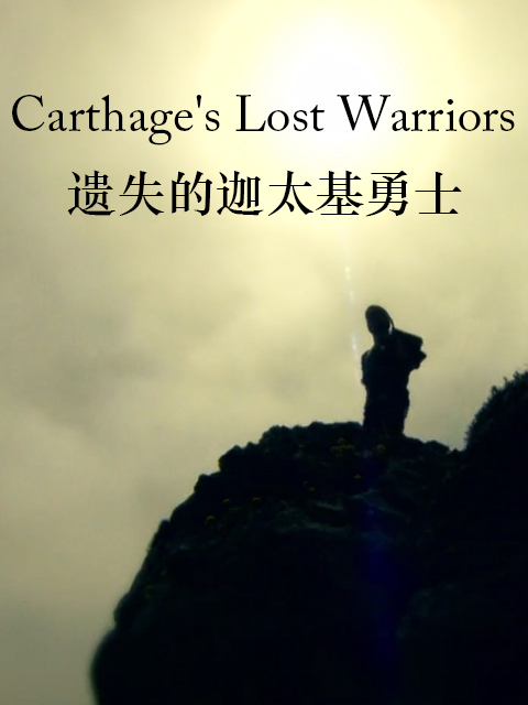 遗失的迦太基勇士