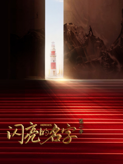 闪亮的名字2