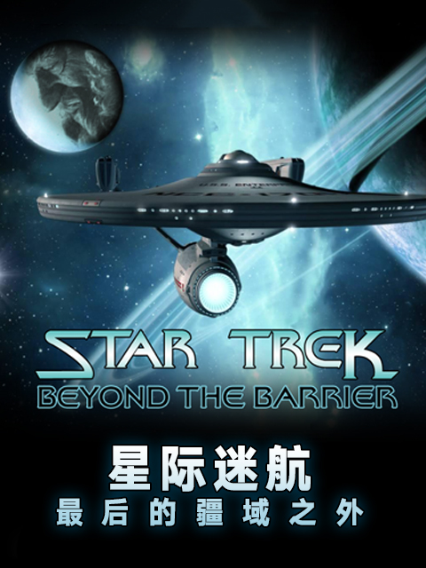 星际迷航幕后：最后的疆域之外