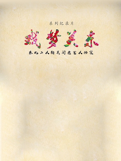 戏梦关东2