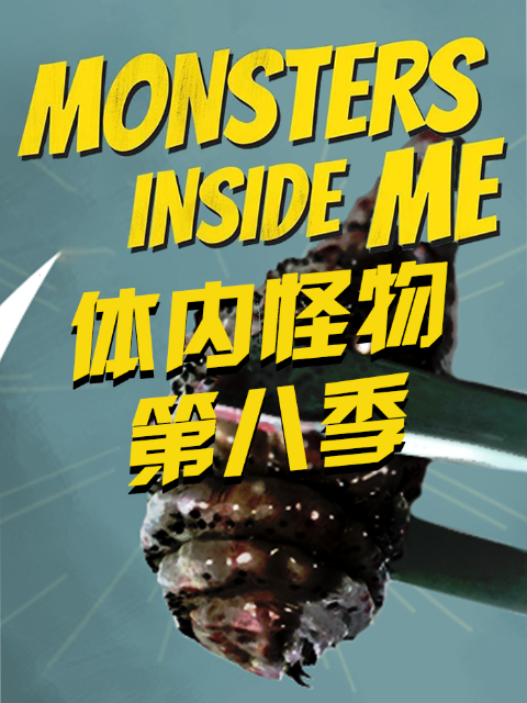 体内怪物8
