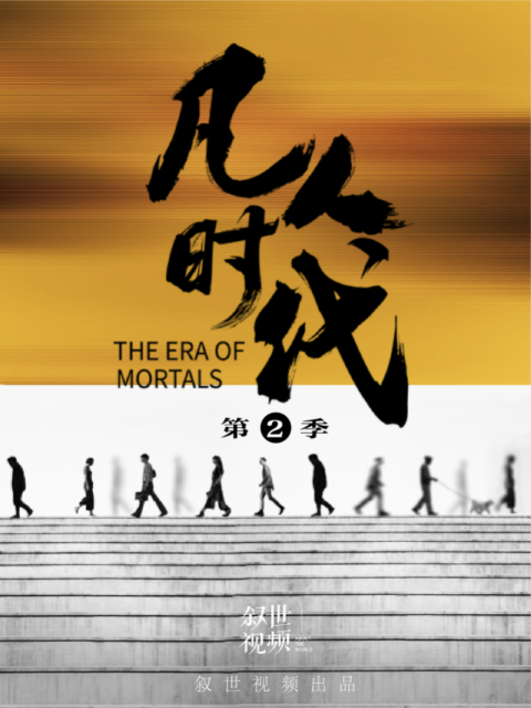 凡人时代2