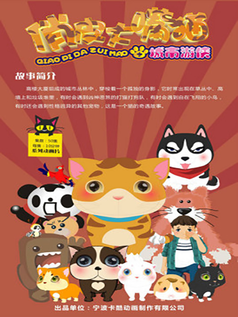 俏皮大嘴猫之城市游侠