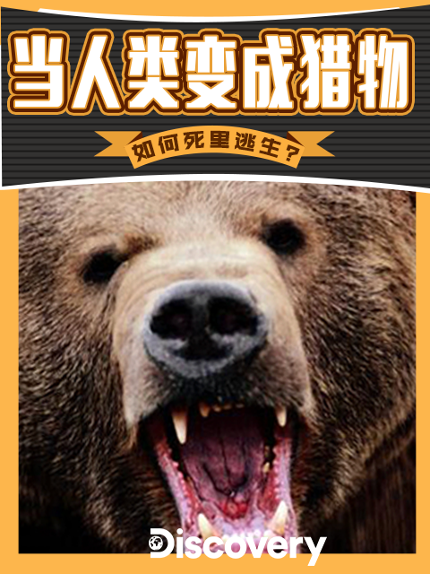 当人类变成猎物2
