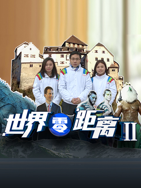 世界零距离2