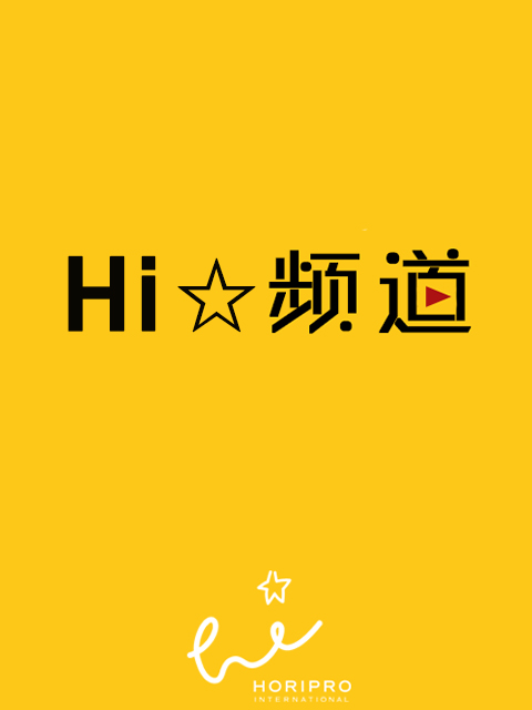 Hi☆频道Hi☆Channel
