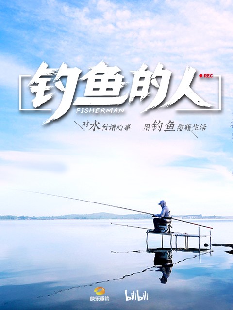 钓鱼的人1