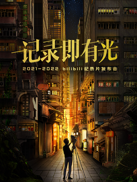 2021-2022bilibili纪录片发布会