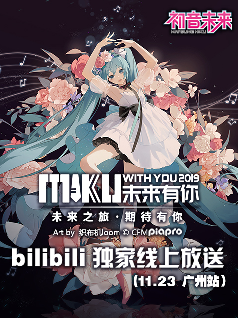未来有你初音未来2019中国巡回演唱会广州站