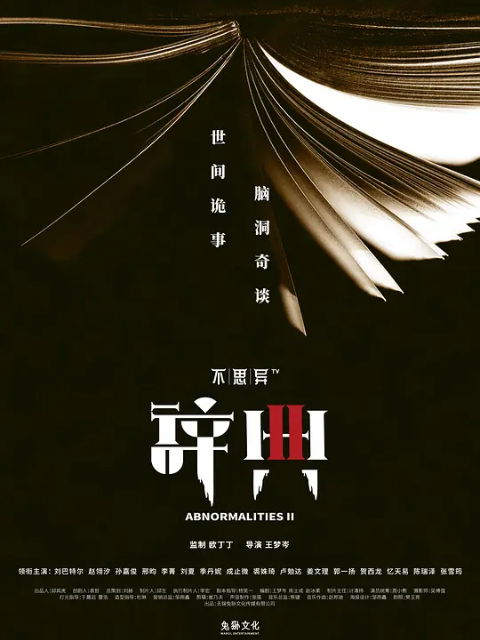 不思异:辞典2