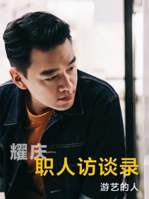 职人访谈录1