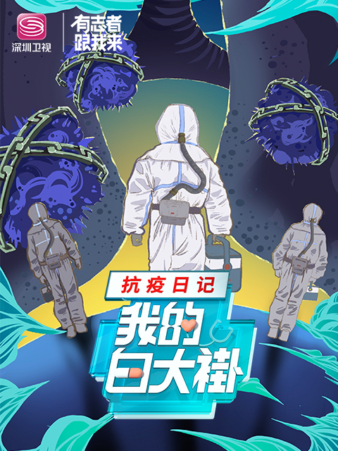 我的白大褂抗疫日记