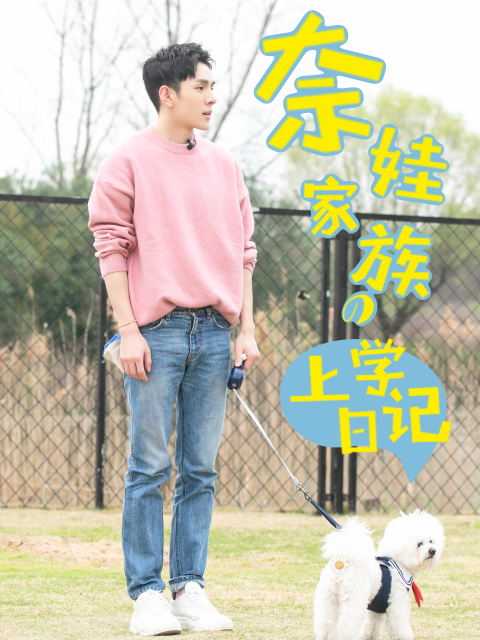 奈娃家族的上学日记1