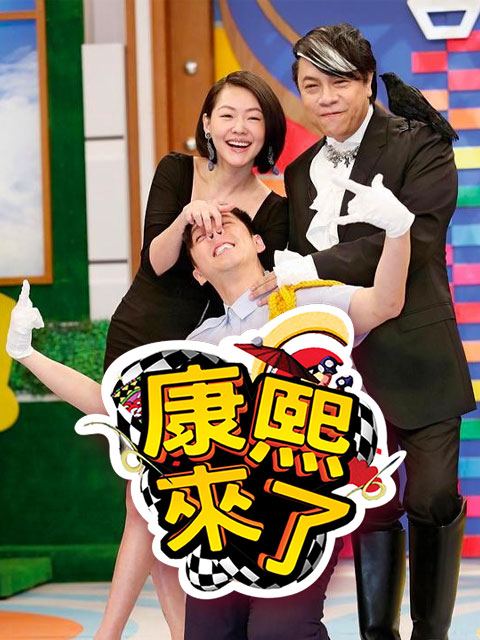 康熙来了2013