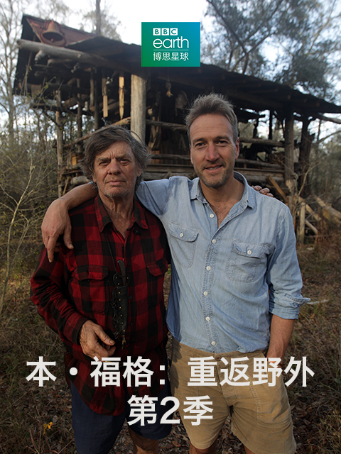本福格：重返野外2