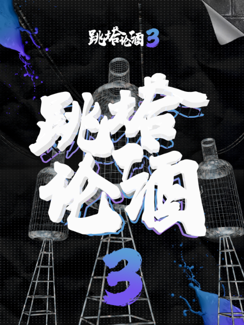 跳塔论酒3