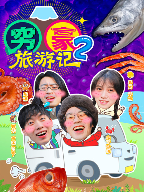 穷豪旅游记2