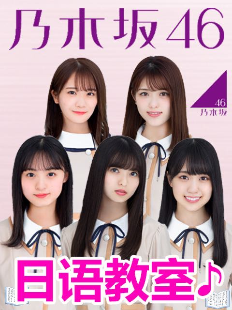 乃木坂46日语版教室