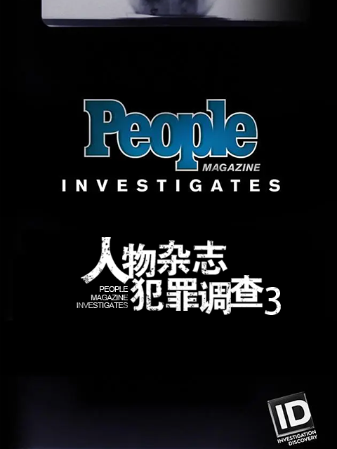 人物杂志犯罪调查3
