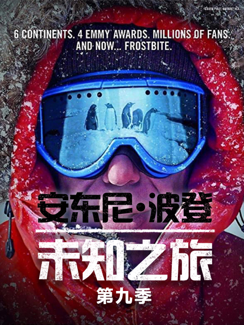 安东尼波登：未知之旅9
