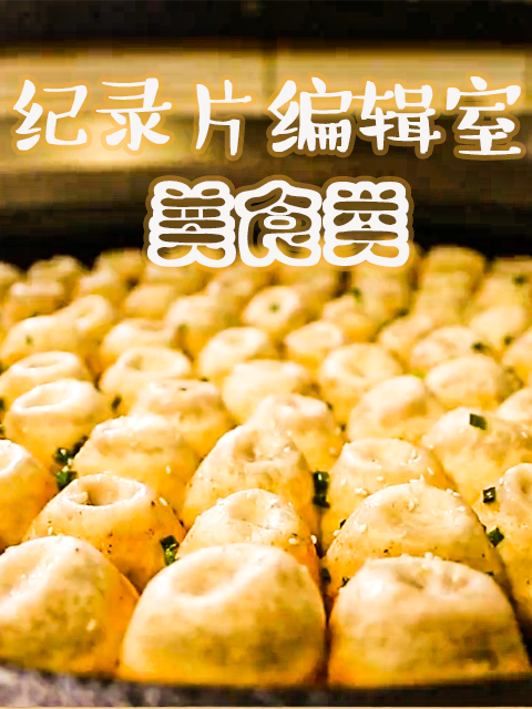 纪录片编辑室美食类