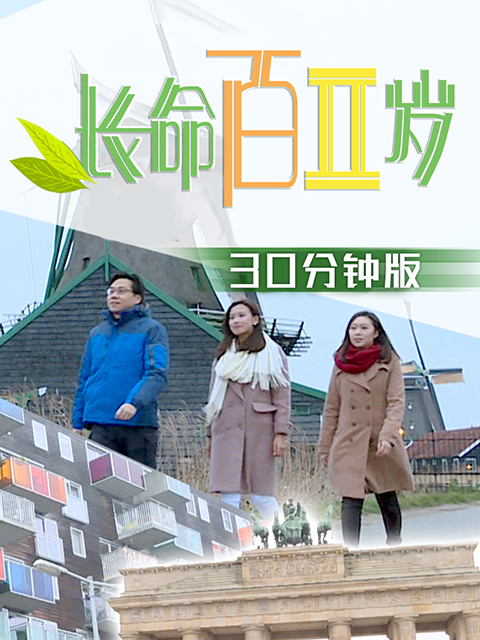 长命百二岁2