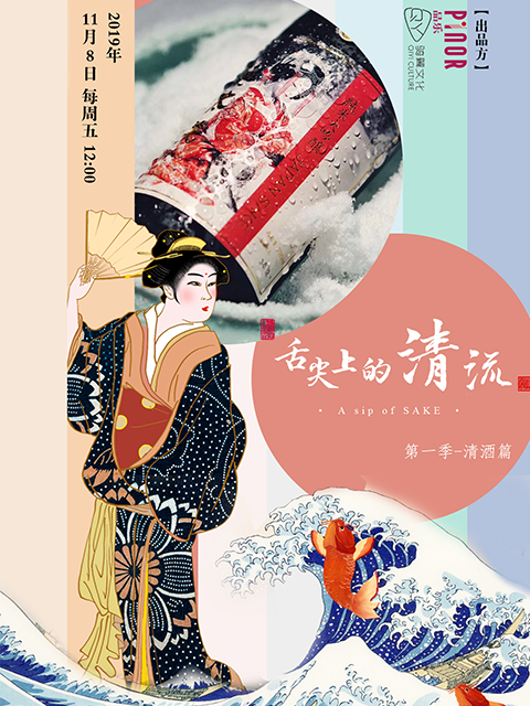 舌尖上的清流1清酒篇