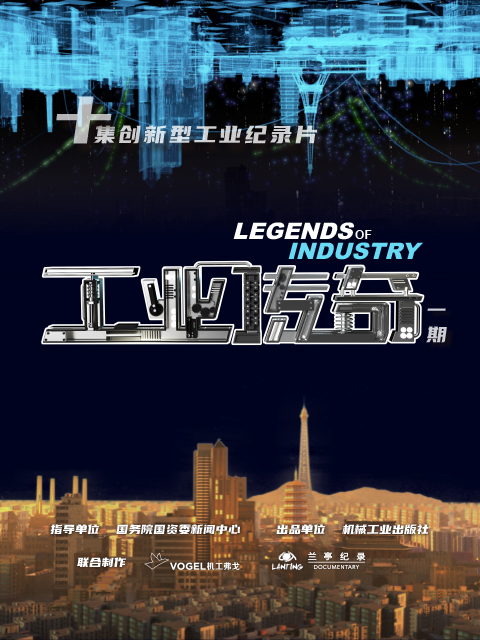 工业传奇 一期