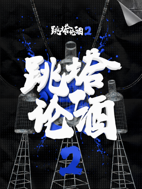 跳塔论酒2