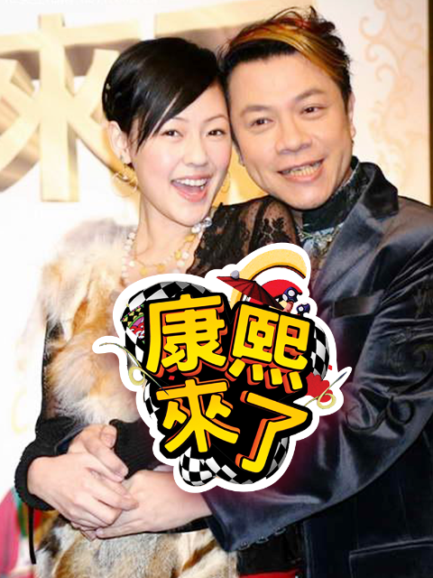康熙来了2009