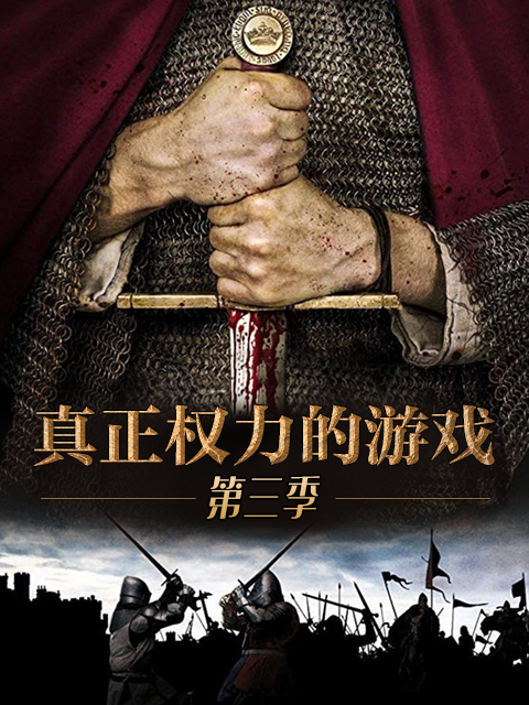 真正权力的游戏3