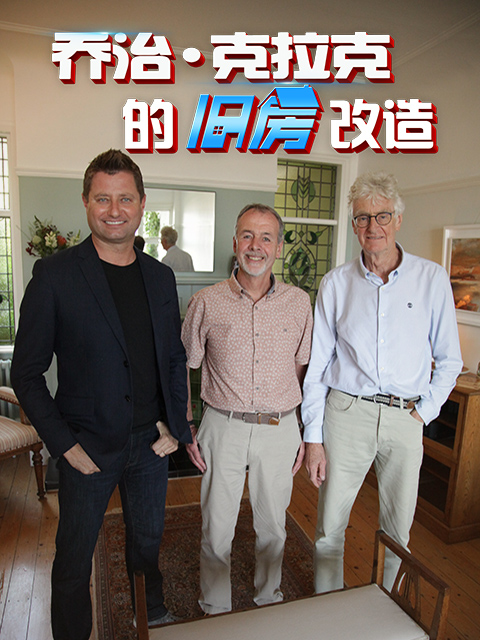 乔治克拉克的旧房改造4