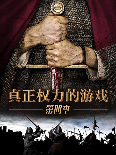 真正权力的游戏4