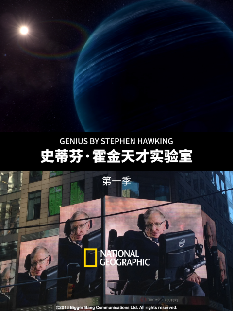 史蒂芬霍金天才实验室1
